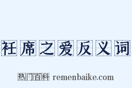 衽席之爱反义词是什么意思的图片